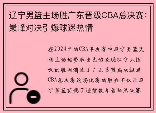 辽宁男篮主场胜广东晋级CBA总决赛：巅峰对决引爆球迷热情