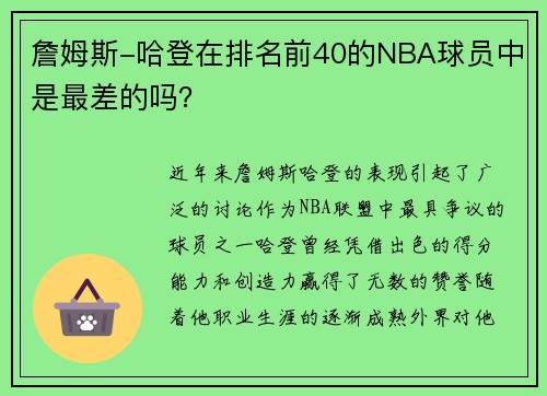 詹姆斯-哈登在排名前40的NBA球员中是最差的吗？